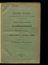 Вып. 6 : Население, значение рода у инородцев и ламаизм. - 1898. 