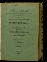 Вып. 7 : Съемочные и землеустроительные работы с конца XVIII века по 1897 г. - 1898.