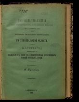 Вып. 11 : Земледелие в связи с характеристикой естественных условий пахотных угодий. - 1898.