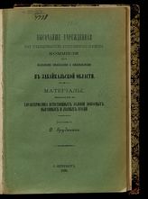Вып. 12 : Характеристика естественных условий покосных выгонных и лесных угодий. - 1898.