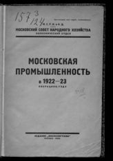 Московская промышленность в 1922-23 операцион. году : [сборник статей]. - М., 1924.