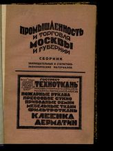 Московская промышленность и торговля : сборник законодательных и статистико-экономических материалов. - М., 1925.