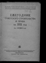 Ежегодник советского строительства и права на 1931 год : (за 1929/30 г.). - М. ; Л., 1931