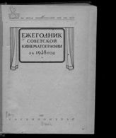 Ежегодник советской кинематографии за 1938 год. - Л., 1939. 
