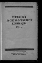 Ежегодник производственной кооперации, 1925 г. - М. ; Л., 1925.
