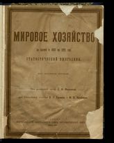 Статистический ежегодник мирового хозяйства. - М., 1922.