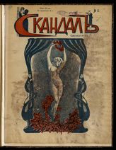 Скандал : [Журнал карикатурный и сатирический]. - СПб., 1906.