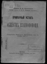 Примерный устав обществ взаимопомощи : (утвержден министром внутренних дел 25 октября 1904 г.). - М., 1905.