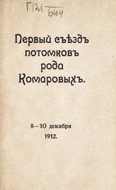 Комаров Г. В. Первый съезд потомков рода Комаровых. - СПб., 1913.