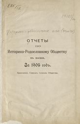 Историко-родословное общество (Москва). Отчеты по Историко-родословному обществу в Москве  за 1905 год. - М., 1905.