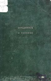 Россия. Сенат. Записка из уголовного дела, перенесенного в Общее собрание московских департаментов Правительствующего Сената, из 1-го Отделения 6-го Департамента, за последовавшими у гг. сенаторов разными мнениями ... . - М., [1847?]. 