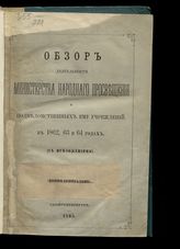  ... в 1862, 63 и 64 годах. - СПб., 1865.