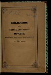 ... за 1851 год. - 1852.