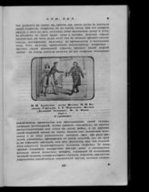 Асенкова В. Н. ; Куликов-Горский Н. И., Мартынов А. И.