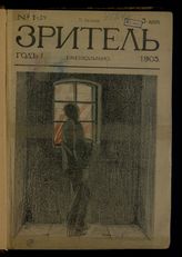 Зритель : [Журнал политико-общественной сатиры]. - СПб., 1905, 1908.