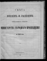 ... на 1866 год. [Раздел 2]. - 1865.