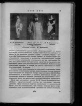 Карякина Елена Петровна, Горин-Горяйнов Б. А., Стрешнева В. Р.