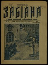 Забияка : Журнал политической и общественной сатиры. - СПб., 1905-1906.