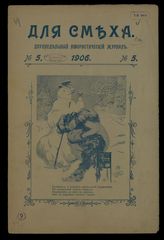 Для смеха : Двухнедельный юмористический журнал. - М., 1906-1908.