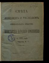 ... на 1895 год. [Раздел 2]. Ч. 1-2. - 1894.