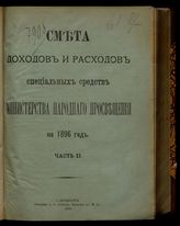 ... на 1896 год. [Раздел 2]. Ч. 2. - 1895.