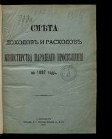 ... на 1897 год. [Раздел 1]. - 1896.