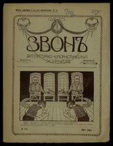 Звон : Литературно-юмористический журнал. - М., 1907.