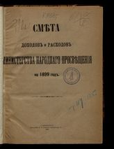 ... на 1899 год. [Раздел 1]. - 1898.