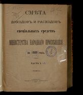 ... на 1899 год. [Раздел 2]. Ч. 1. - 1898.