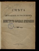 ... на 1903 год. [Раздел 1]. - 1903.