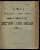 ... на 1903 год. [Раздел 2]. Ч. 2. - 1903.