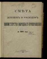 ... на 1904 год. [Раздел 1]. - 1903.