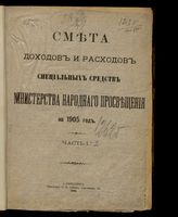 ... на 1905 год. [Раздел 2]. Ч. 1. - 1904.