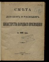 ... на 1906 год. [Раздел 1]. - 1905.