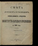 ... на 1906 год. [Раздел 2]. Ч. 1-2. - 1905.