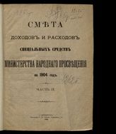 ... на 1904 год. [Раздел 2]. Ч. 2. - 1903.