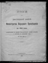 Россия. Министерство народного просвещения. Итоги по расходной смете Министерства народного просвещения на 1914 год ... . - СПб., 1914.