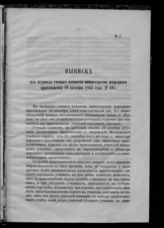 20 октября 1864 года (№ 49). - [1864].