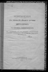 Изменения в Проекте общего устава императорских российских университетов при применении его к высшим техническим учебным заведениям Министерства Народного просвещения. - СПб., 1905.