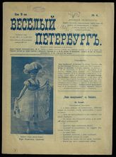 Веселый Петербург : [Сатирико-юмористический журнал]. - СПб., 1906.
