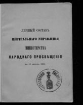 Россия. Министерство народного просвещения. Личный состав Центрального управления Министерства народного просвещения по 15 августа 1863. - СПб., [1863].