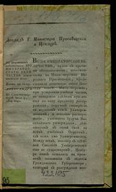 Россия. Министерство народного просвещения. Доклад г. министра просвещения о цензуре ; Устав о цензуре [утвержден 9 июля 1804 года] ; Примерный штат Цензурному комитету в Санкт-Петербурге. - СПб., [1804].