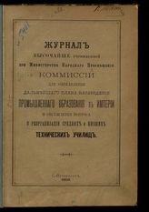 Россия. Министерство народного просвещения. Журнал ... для определения дальнейшего плана насаждения промышленного образования в Империи и обсуждения вопроса о реорганизации средних и низших технических училищ. - СПб., 1902.