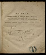 Россия. Министерство народного просвещения. Правила для наблюдения по приходу и расходу сумм и счетоводству во всех местах ведомства Министерства народного просвещения. - СПб., [1835].