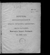 Россия. Министерство народного просвещения. Перечень законоположений и иных титулов кредитов по смете расходов Министерства народного просвещения на 1908 год. - СПб., 1908. 