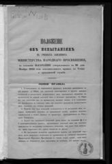 Россия. Министерство народного просвещения. Положение об испытаниях в учебных заведениях Министерства народного просвещения на основании утвержденных в 28 день ноября 1844 года дополнительных правил к Уставу о гражданской службе. - СПб., [1845].