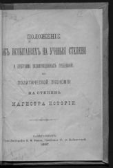 Россия. Министерство народного просвещения. Положение об испытаниях на ученые степени и программа экзаменационных требований по политической экономии на степень магистра истории : [утверждено 4 января 1864 года]. - СПб., 1897.