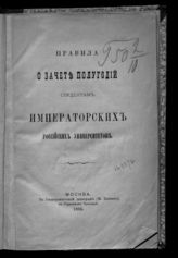 Россия. Министерство народного просвещения. Правила о зачете полугодий студентам императорских российских университетов. - М., 1885.