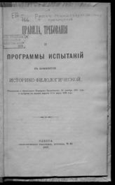 Россия. Министерство народного просвещения. Правила, требования и программы испытаний в комиссии историко-филологической : утверждены г. министром народного просвещения 10 декабря 1890 года и одобрены в новом издании 17-го марта 1896 года. - Одесса, 1902.