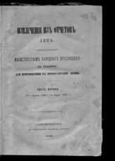 Россия. Министерство народного просвещения. Извлечения из отчетов лиц, отправленных Министерством народного просвещения за границу для приготовления к профессорскому званию. - СПб., 1863-1866.